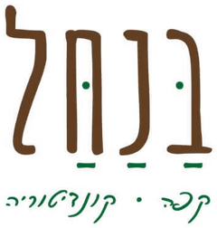 בנחל · קפה · קונדיטוריה